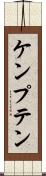ケンプテン Scroll