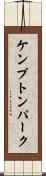 ケンプトンパーク Scroll