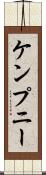ケンプニー Scroll