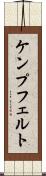 ケンプフェルト Scroll