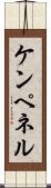 ケンペネル Scroll