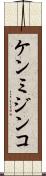 ケンミジンコ Scroll
