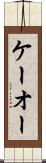 ケーオー Scroll