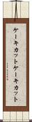 ケーキカット Scroll