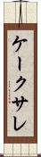 ケーク・サレ Scroll