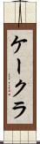 ケークラ Scroll