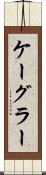 ケーグラー Scroll