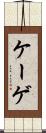 ケーゲ Scroll