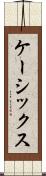 ケーシックス Scroll