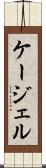 ケージェル Scroll