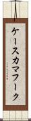 ケースカマフーク Scroll