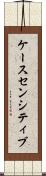 ケースセンシティブ Scroll