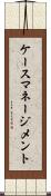 ケースマネージメント Scroll