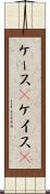 ケース(P) Scroll