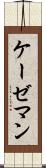 ケーゼマン Scroll