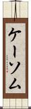 ケーソム Scroll
