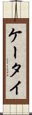 ケータイ Scroll