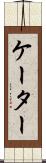 ケーター Scroll