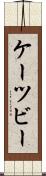 ケーツビー Scroll