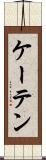 ケーテン Scroll