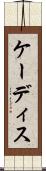 ケーディス Scroll
