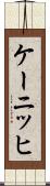 ケーニッヒ Scroll