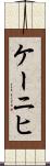 ケーニヒ Scroll
