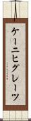 ケーニヒグレーツ Scroll