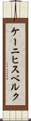 ケーニヒスベルク Scroll