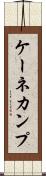 ケーネカンプ Scroll