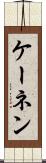 ケーネン Scroll