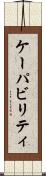 ケーパビリティ Scroll