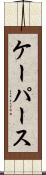 ケーパース Scroll