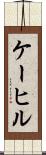 ケーヒル Scroll