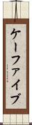 ケーファイブ Scroll