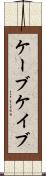 ケーブ Scroll