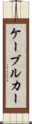 ケーブル・カー Scroll
