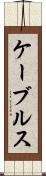 ケーブルス Scroll