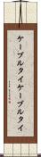 ケーブルタイ Scroll