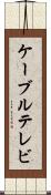 ケーブルテレビ Scroll