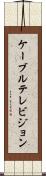 ケーブルテレビジョン Scroll