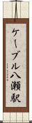 ケーブル八瀬駅 Scroll