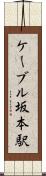 ケーブル坂本駅 Scroll