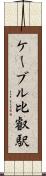 ケーブル比叡駅 Scroll