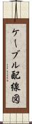 ケーブル配線図 Scroll