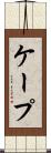 ケープ Scroll