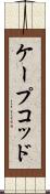 ケープコッド Scroll
