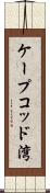 ケープコッド湾 Scroll