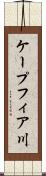 ケープフィア川 Scroll