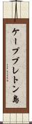 ケープブレトン島 Scroll